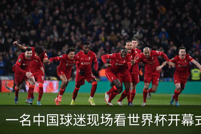 一名中国球迷现场看世界杯开幕式“破防”：要是有我们的球队该多好