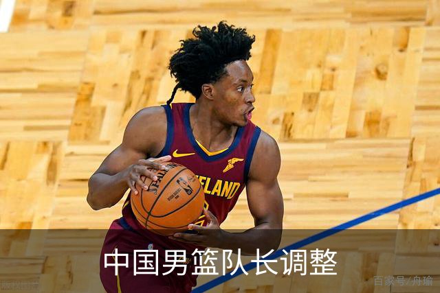 中国男篮队长调整