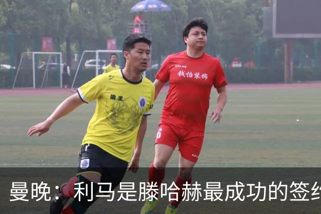 曼晚：利马是滕哈赫最成功的签约